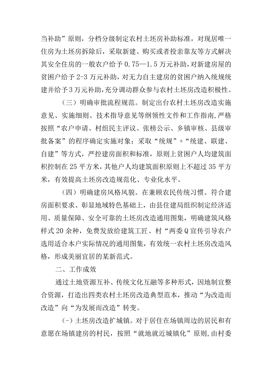 探索土坯房改造新模式 让农村群众“忧居”变“优居”.docx_第2页