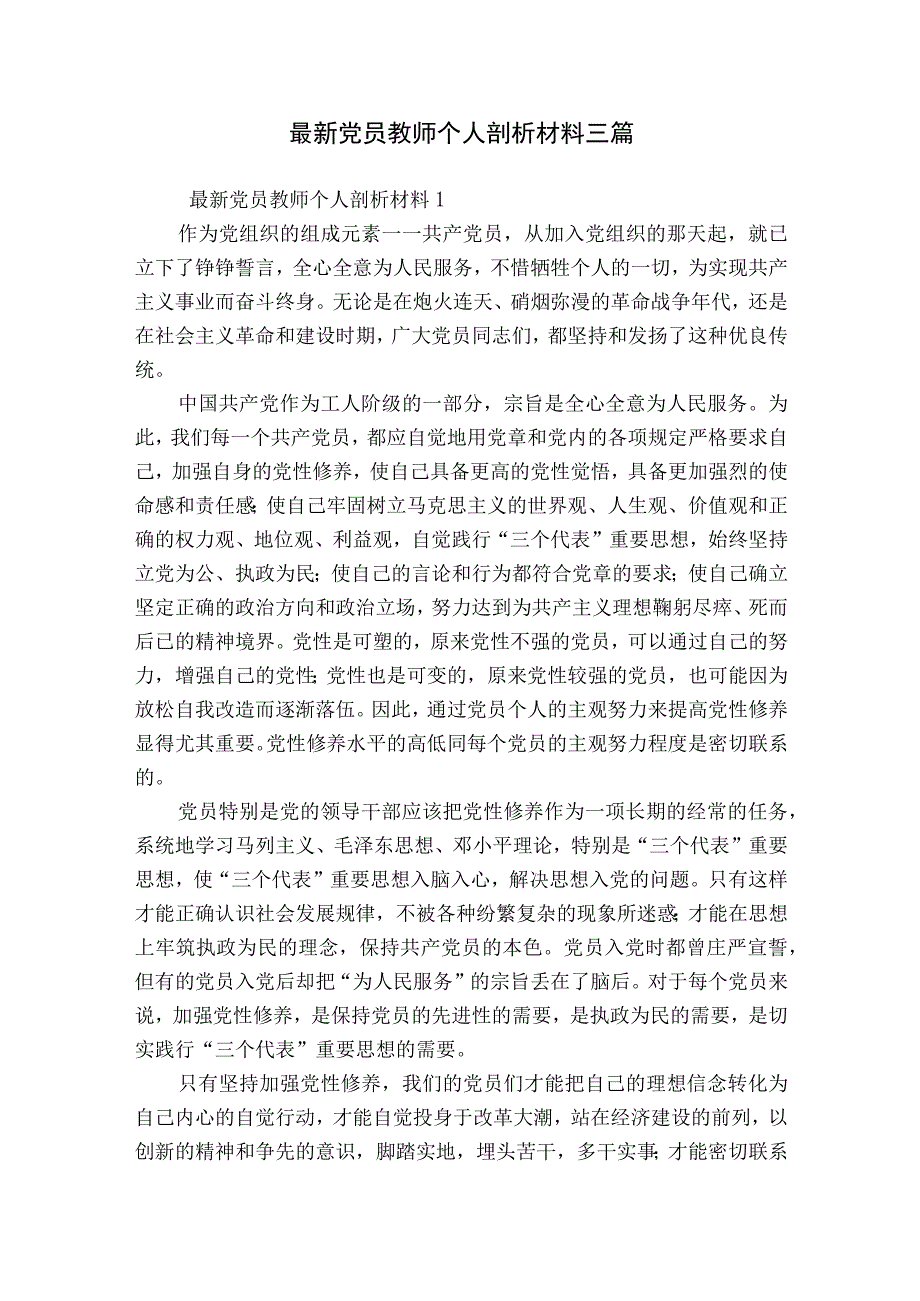 最新党员教师个人剖析材料三篇.docx_第1页