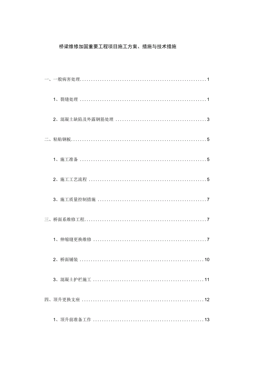 桥梁维修加固工程施工方案.docx_第1页