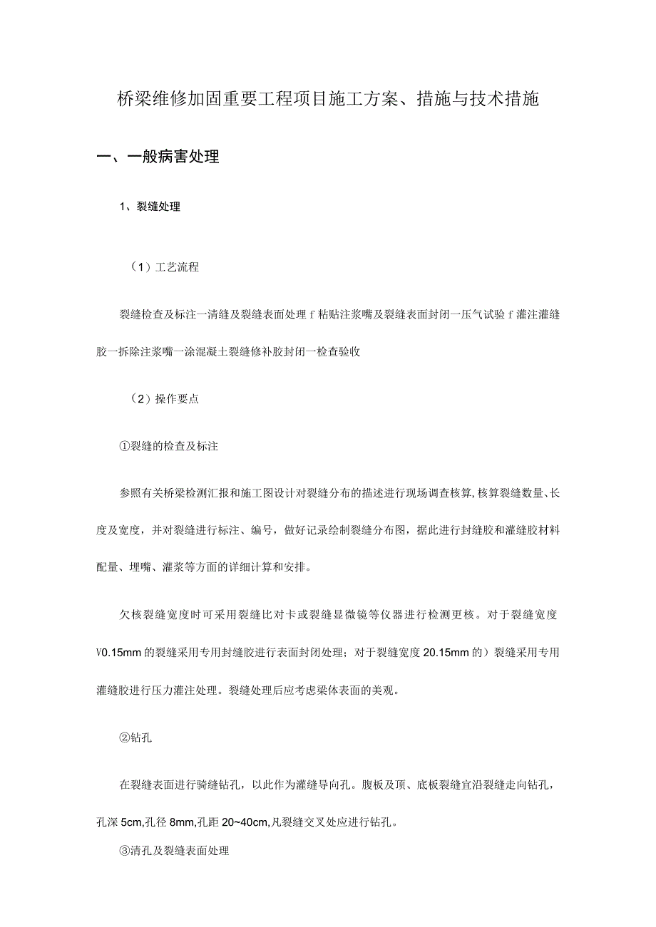 桥梁维修加固工程施工方案.docx_第3页