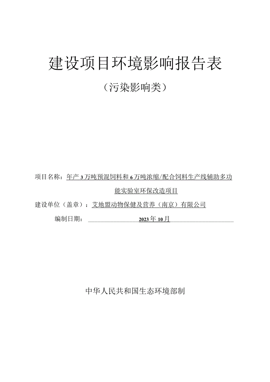 年产3万吨预混饲料和6万吨浓缩_配合饲料生产线辅助多功能实验室环保改造项目环评报告表.docx_第1页