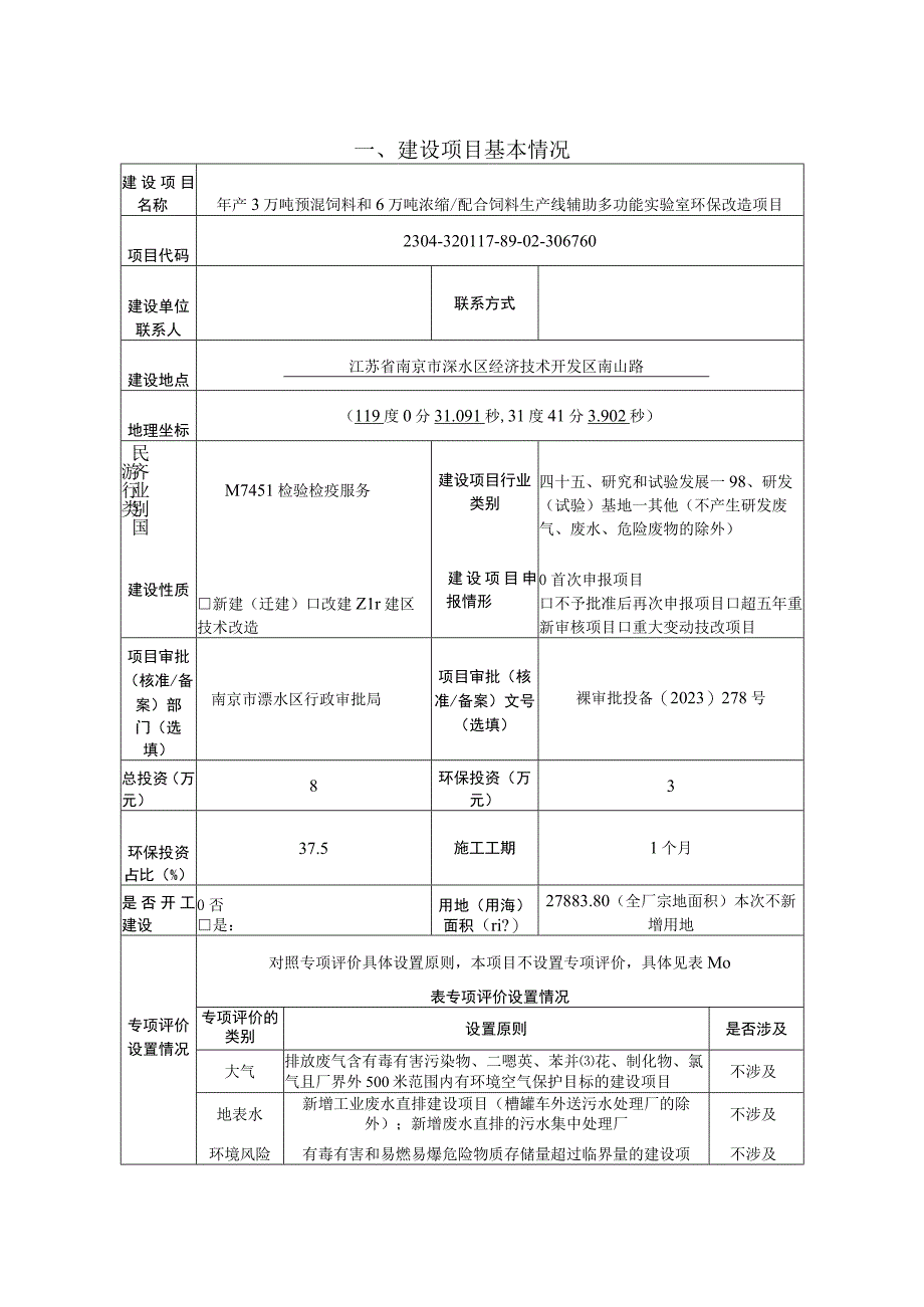 年产3万吨预混饲料和6万吨浓缩_配合饲料生产线辅助多功能实验室环保改造项目环评报告表.docx_第2页