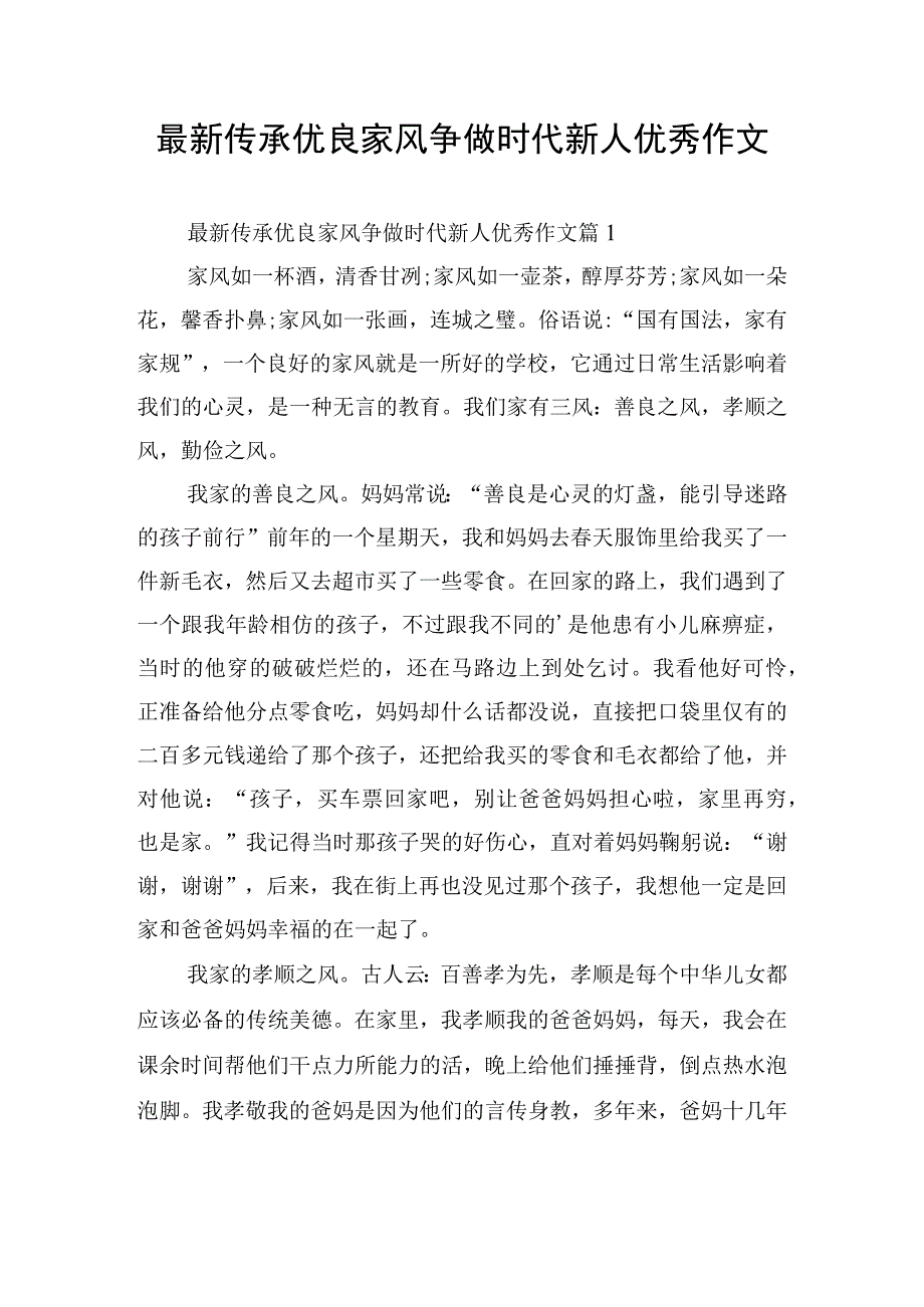 最新传承优良家风争做时代新人优秀作文.docx_第1页