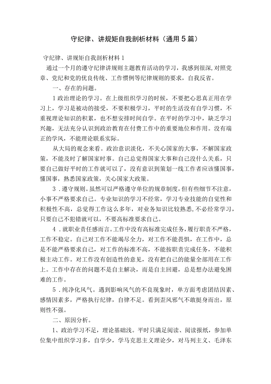 守纪律、讲规矩自我剖析材料(通用5篇).docx_第1页