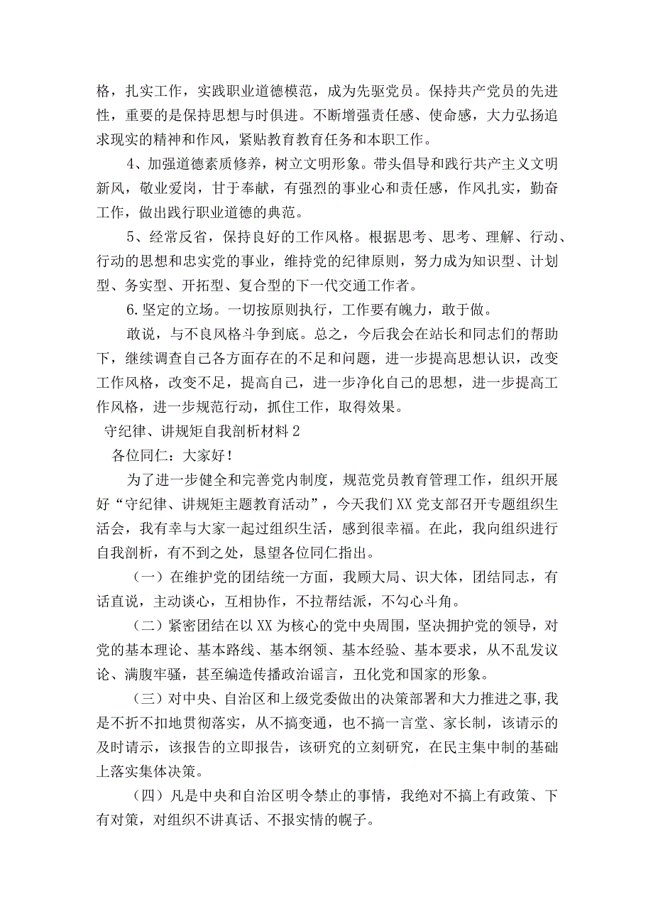 守纪律、讲规矩自我剖析材料(通用5篇).docx_第3页