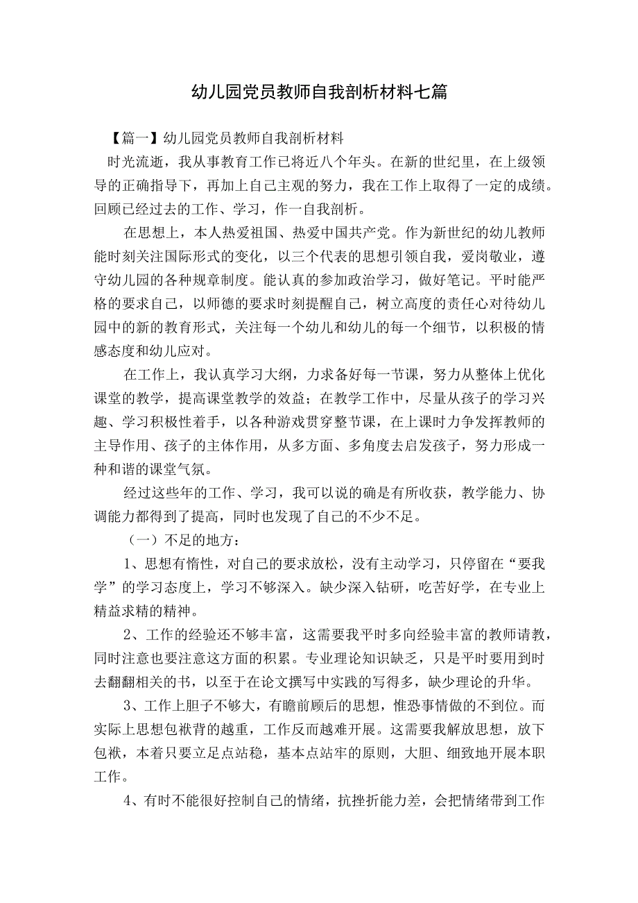 幼儿园党员教师自我剖析材料七篇.docx_第1页