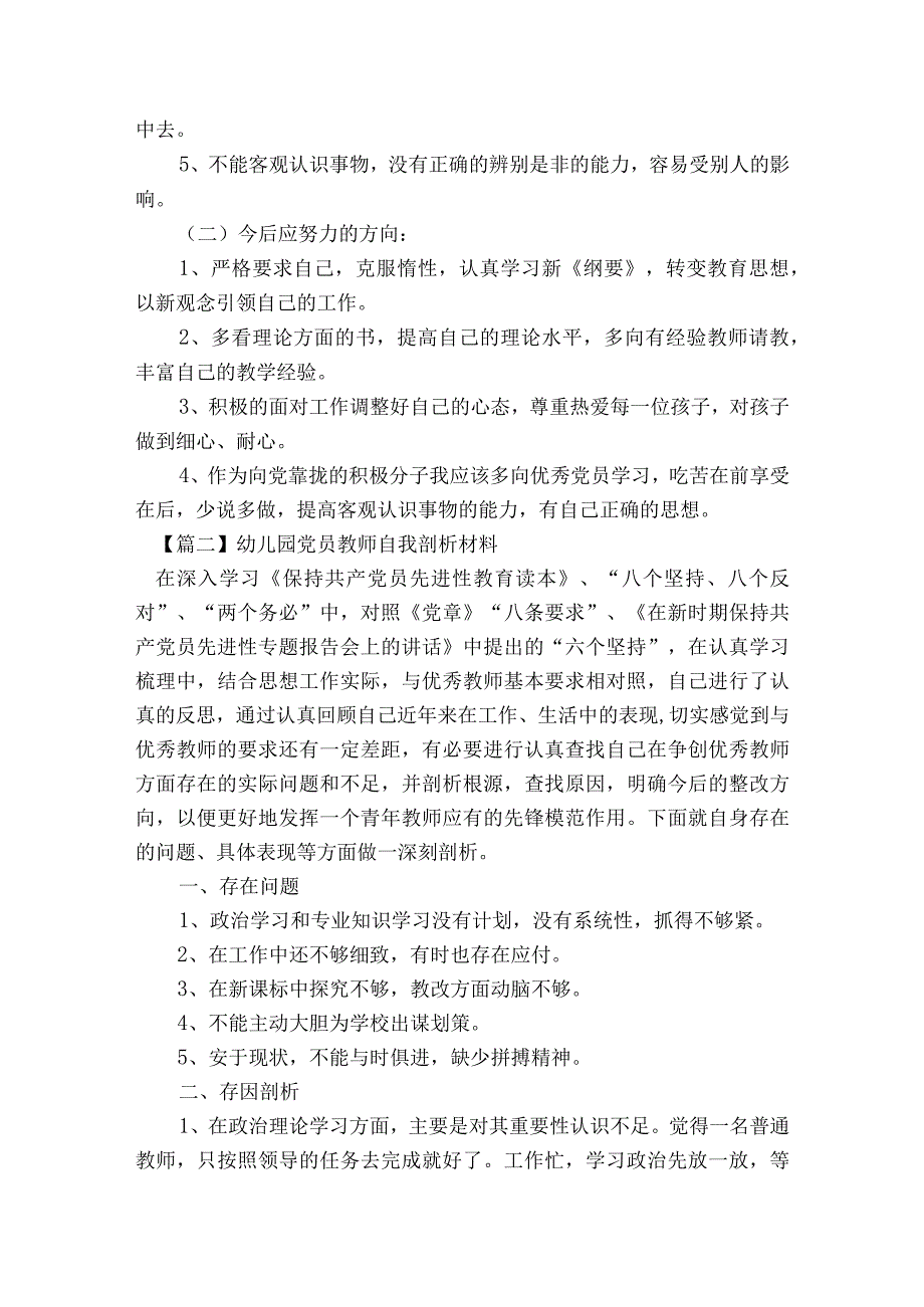 幼儿园党员教师自我剖析材料七篇.docx_第2页