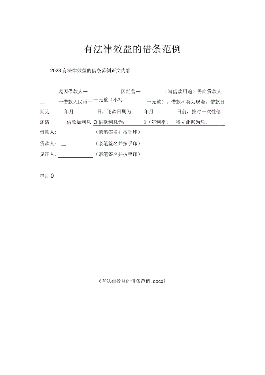 有法律效益借条范例.docx_第1页