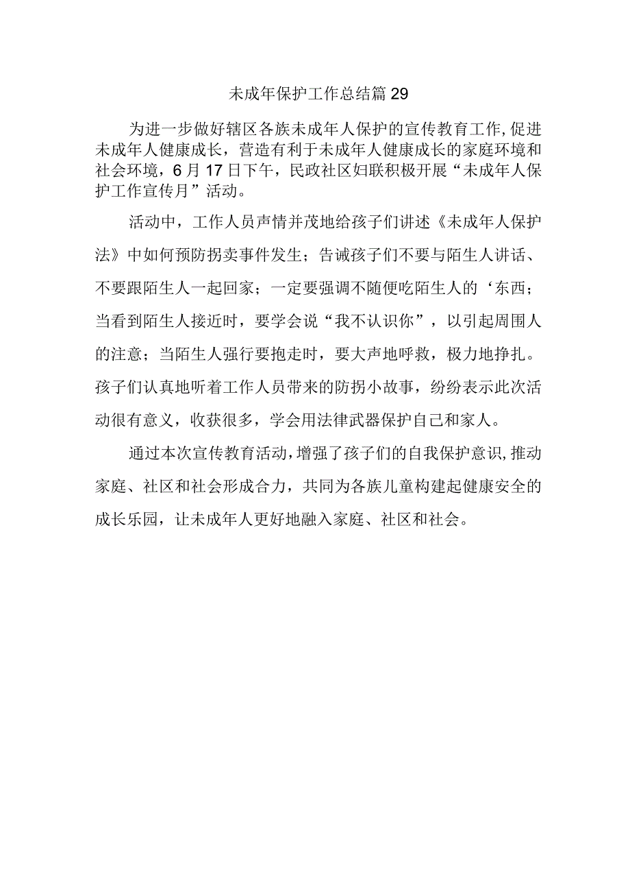 未成年保护工作总结 篇29.docx_第1页