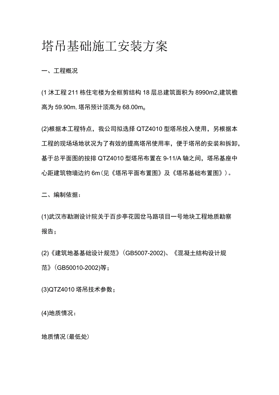 塔吊基础施工安装方案.docx_第1页