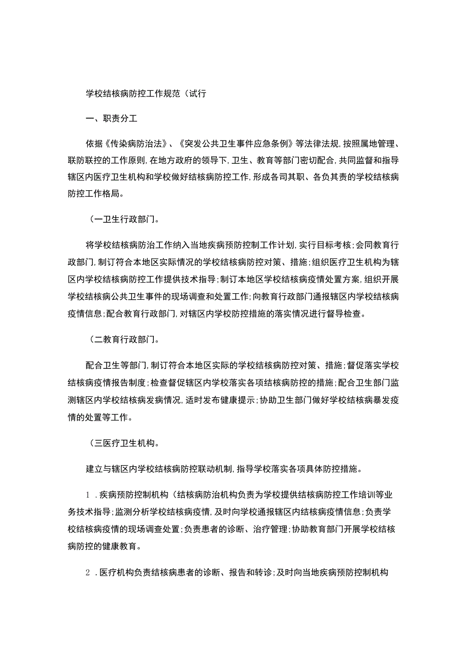 学校结核病防控工作规范（试行）-.docx_第1页