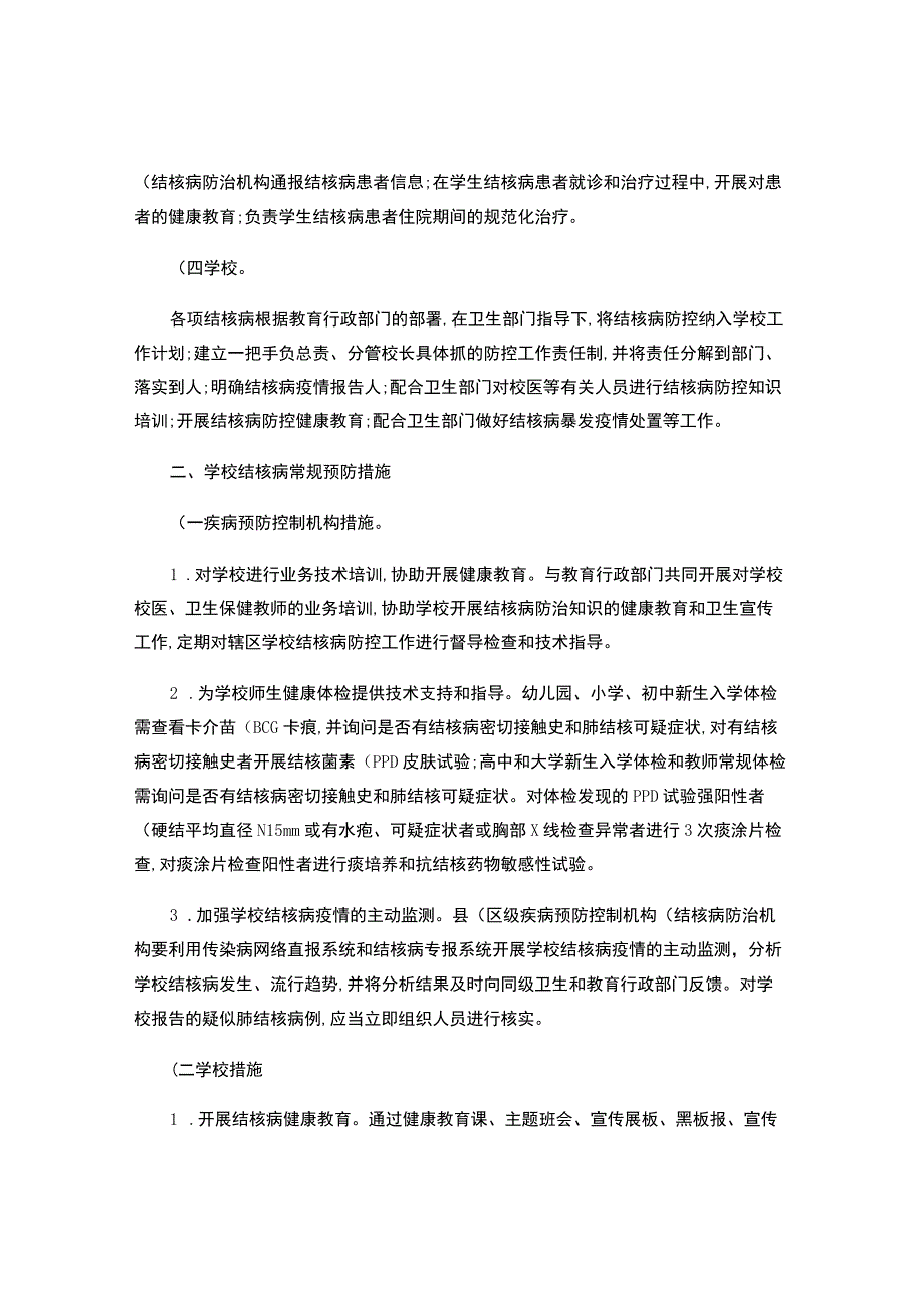 学校结核病防控工作规范（试行）-.docx_第2页