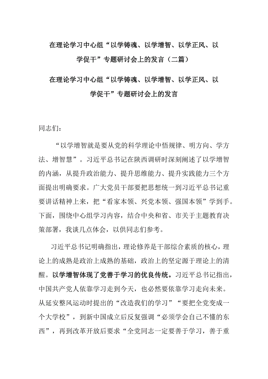 在理论学习中心组“以学铸魂、以学增智、以学正风、以学促干”专题研讨会上的发言(二篇).docx_第1页