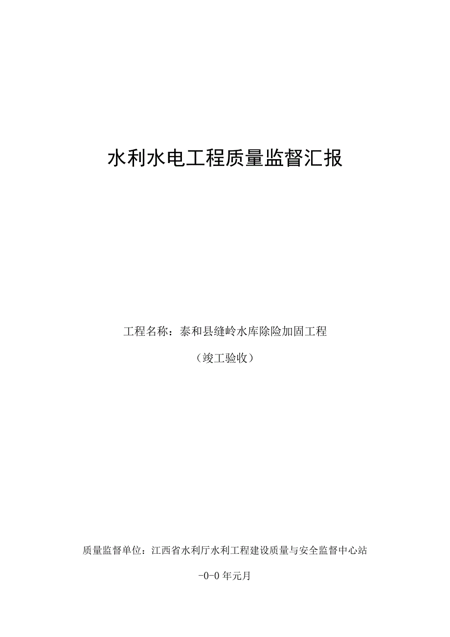 水利水电工程质监报告.docx_第1页