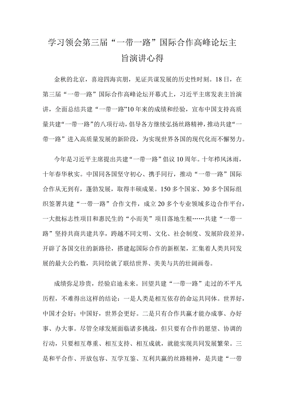 学习领会第三届“一带一路”国际合作高峰论坛主旨演讲心得.docx_第1页