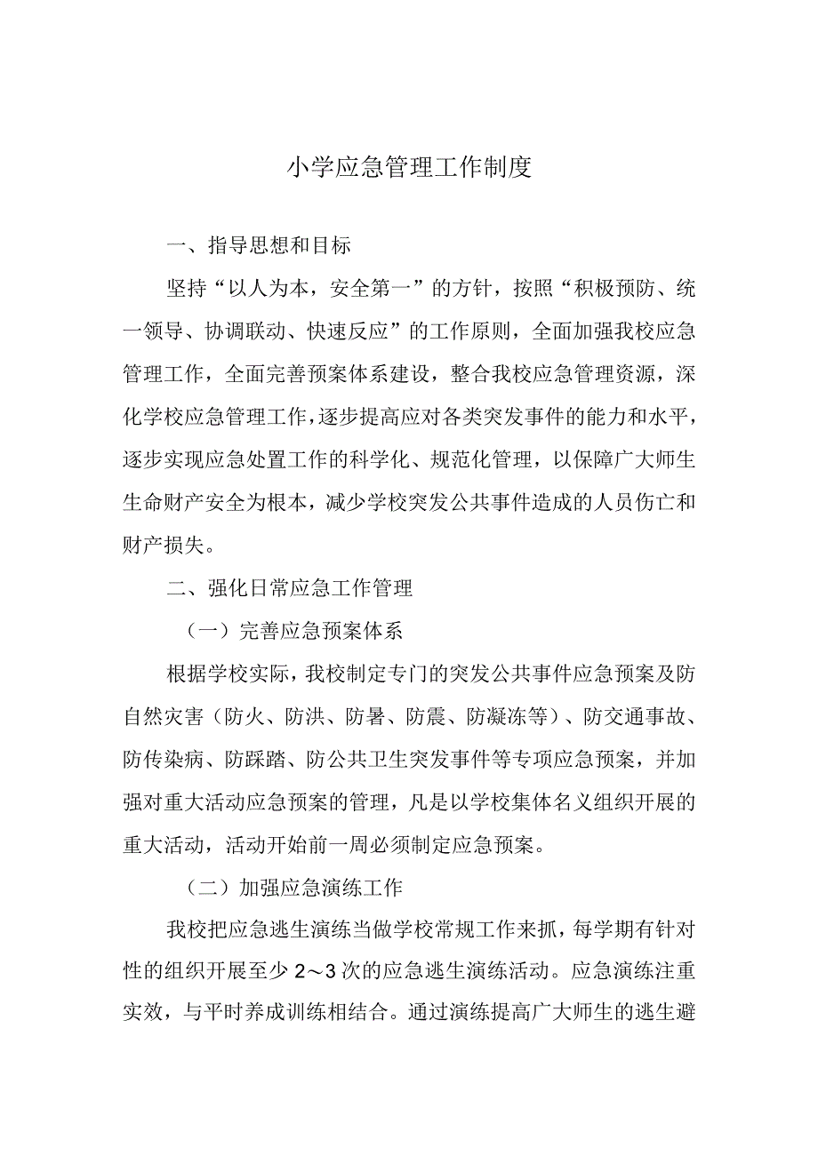 小学应急管理工作制度.docx_第1页