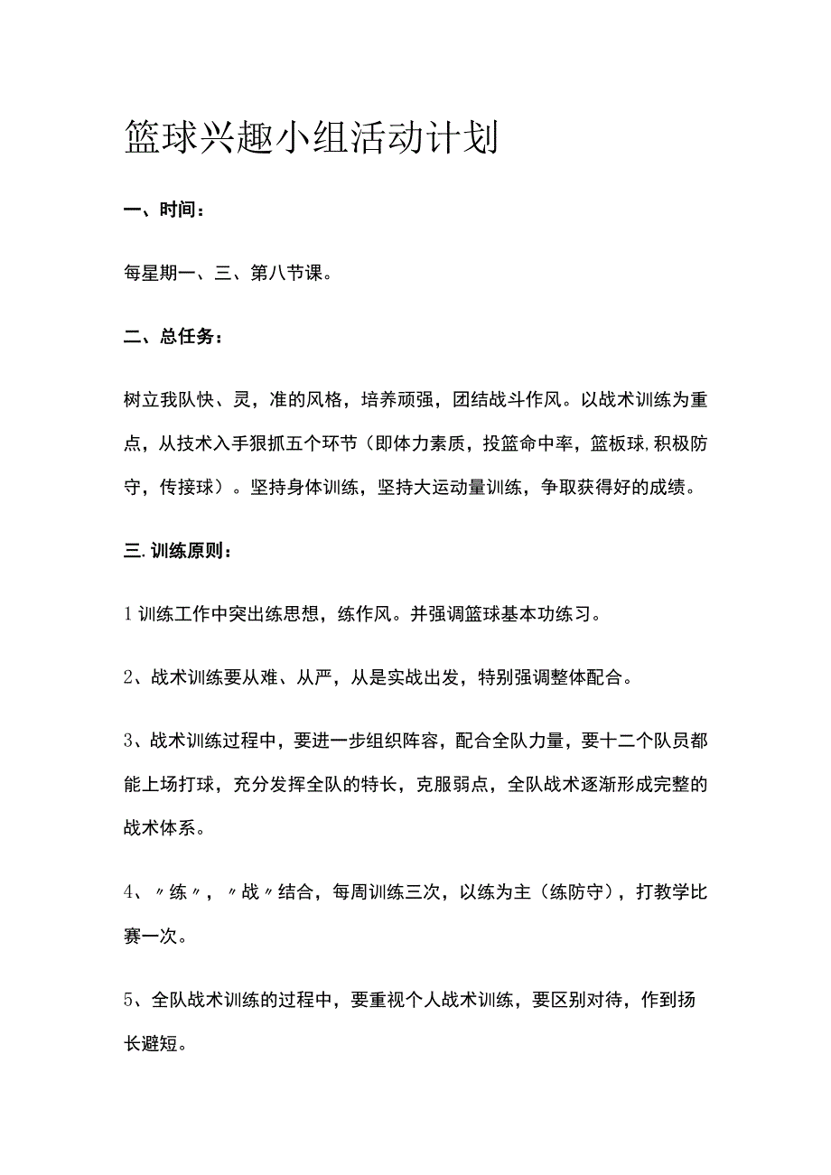 篮球兴趣小组活动计划.docx_第1页