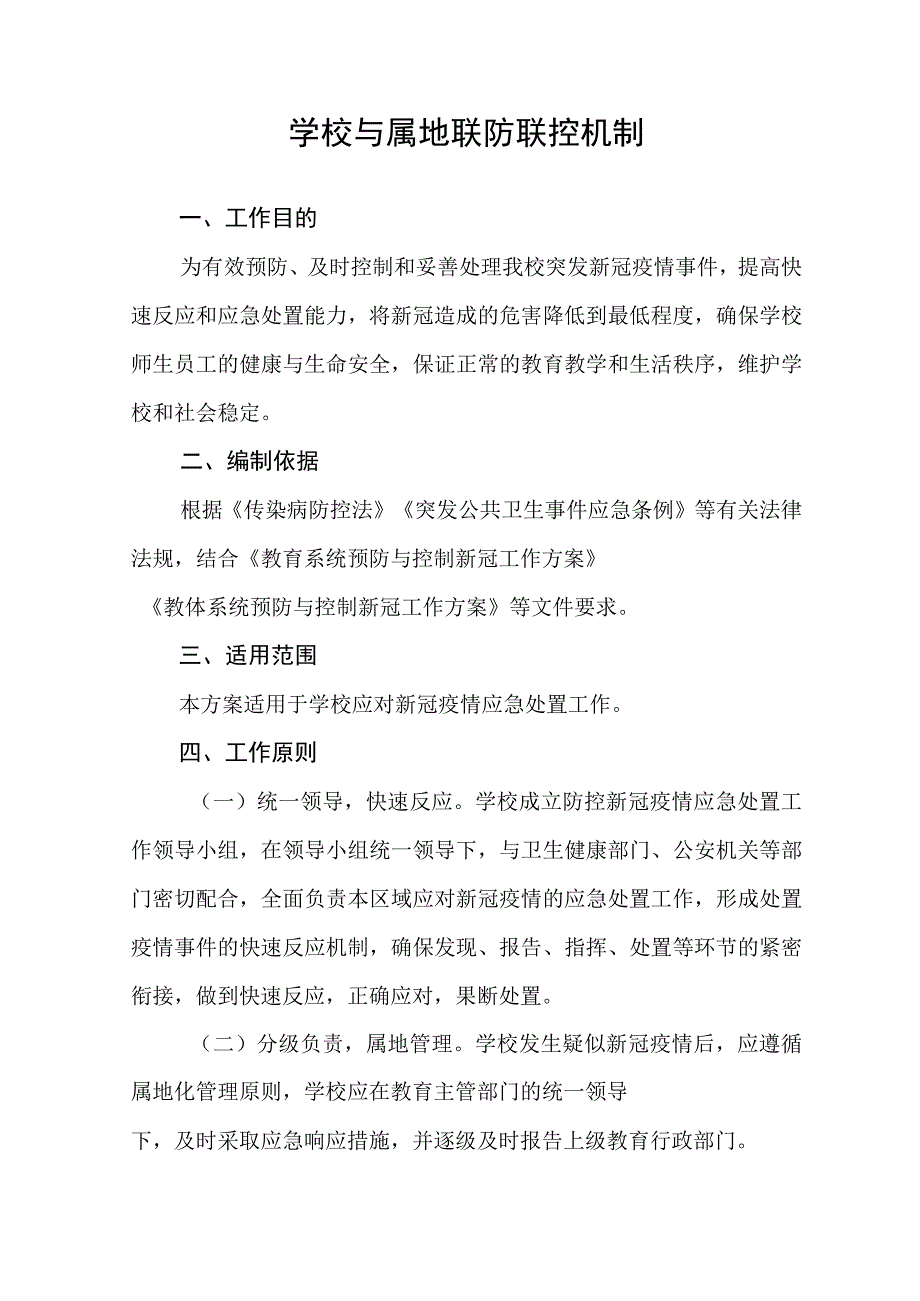 学校与属地联防联控机制.docx_第1页