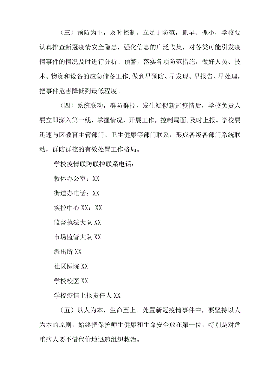 学校与属地联防联控机制.docx_第2页