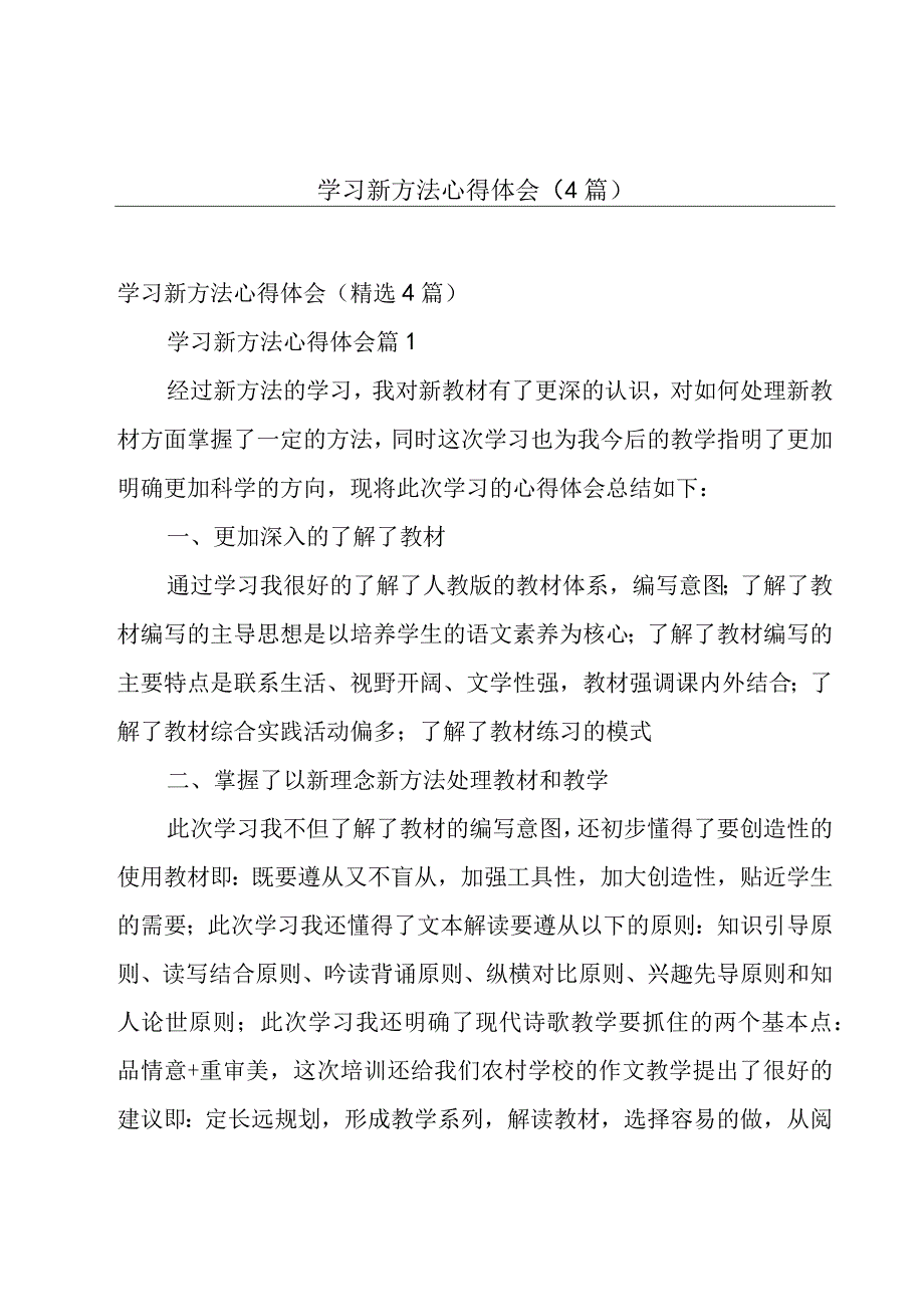 学习新方法心得体会（4篇）.docx_第1页