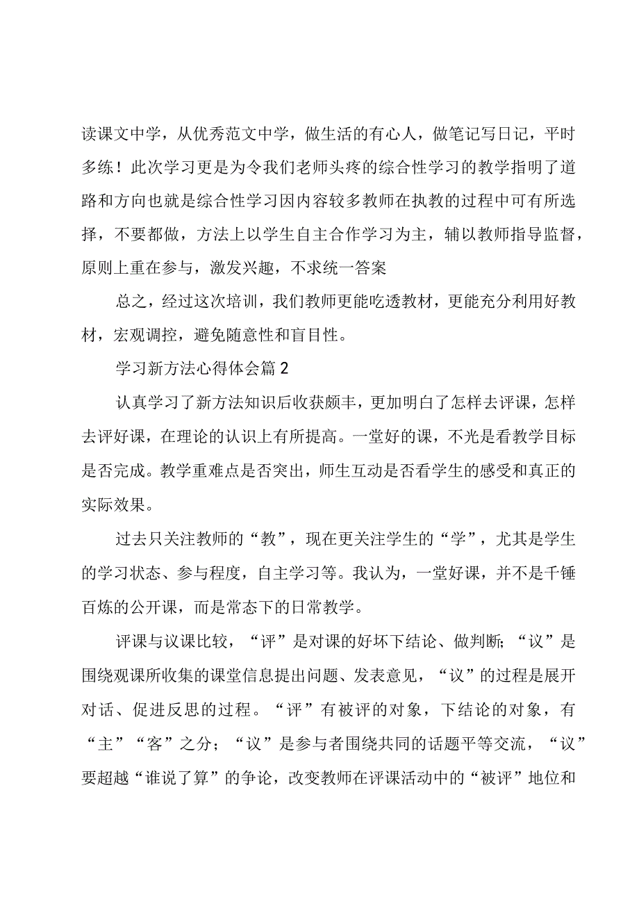 学习新方法心得体会（4篇）.docx_第2页