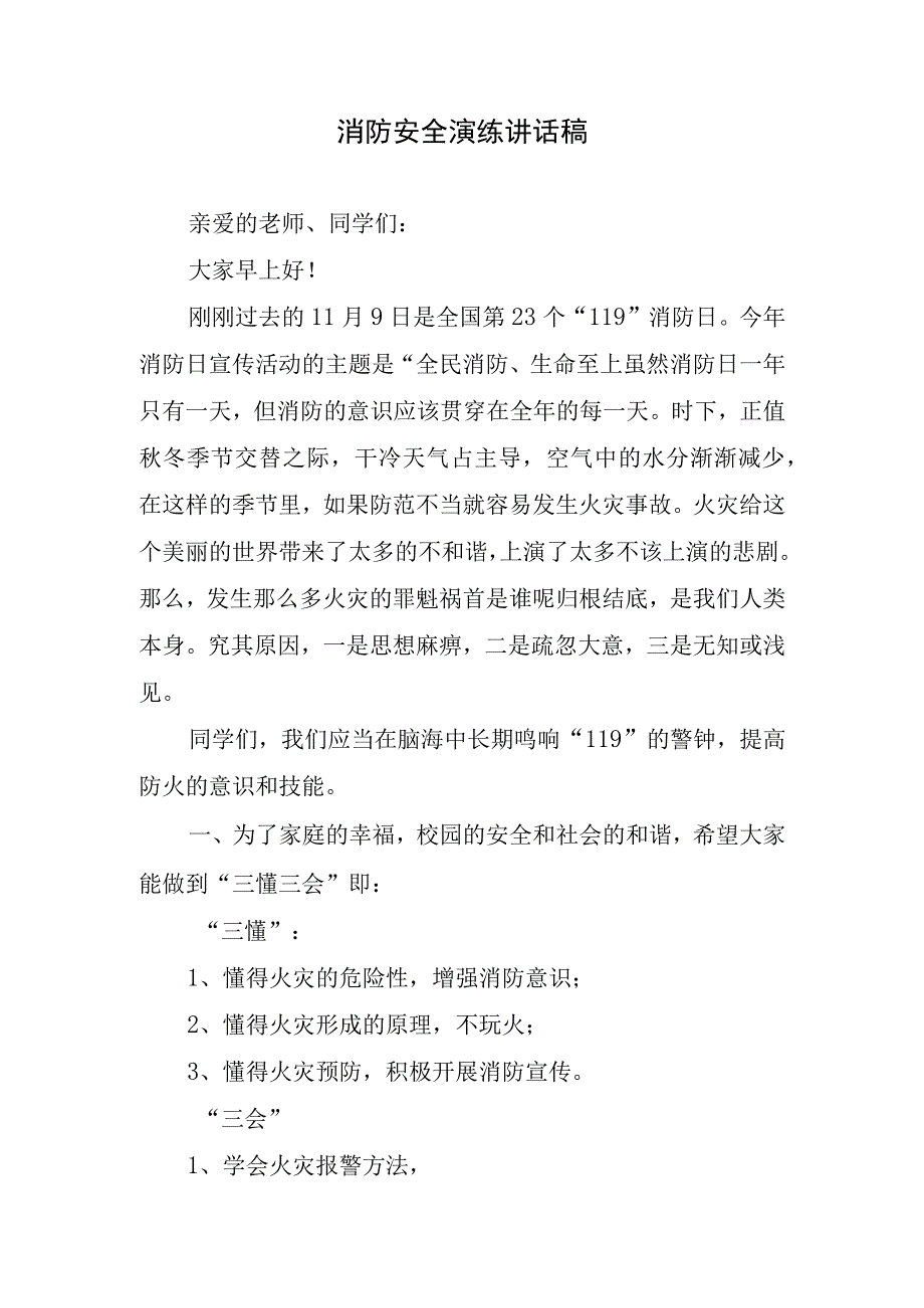 消防安全演练讲话稿.docx_第1页