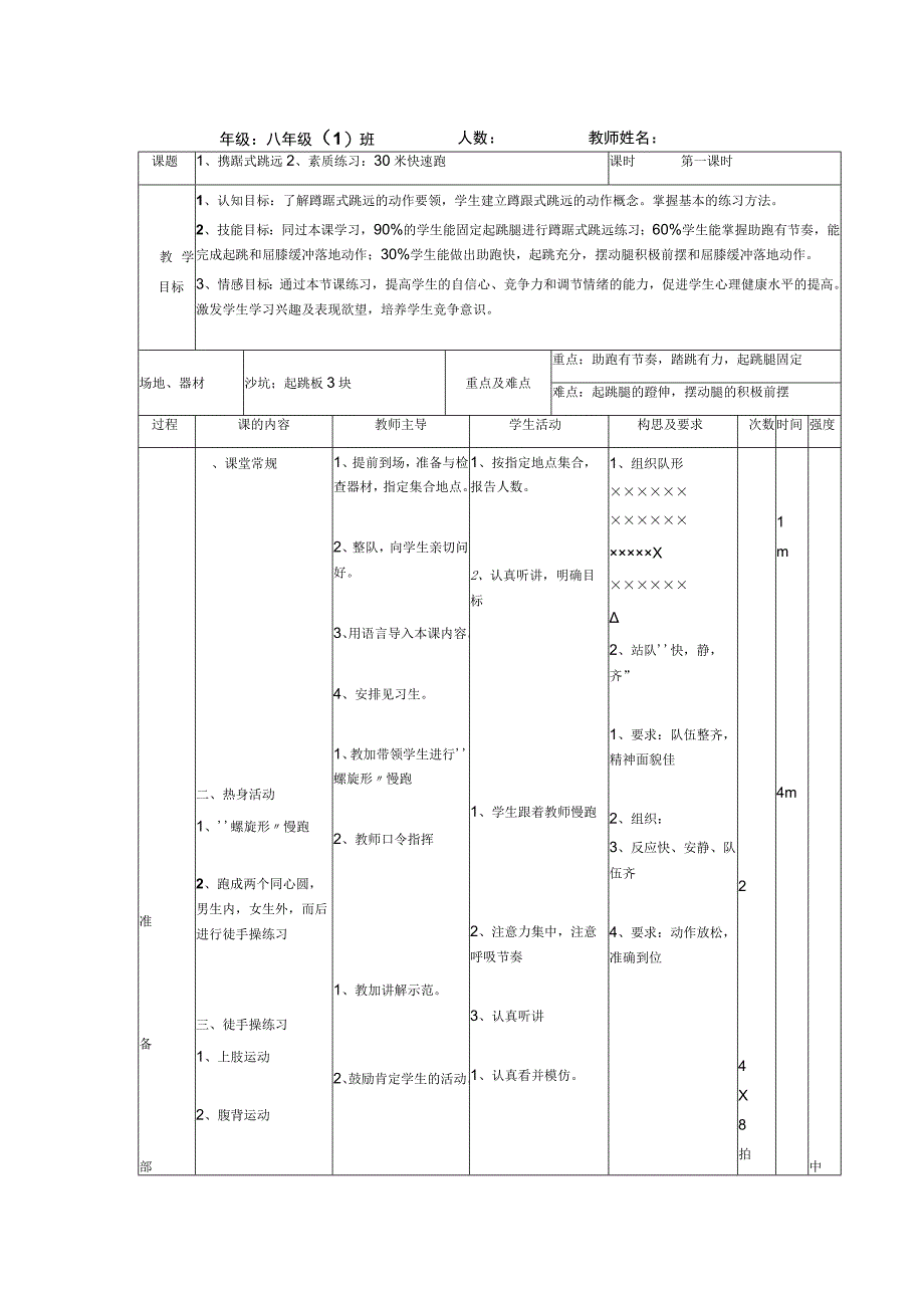 水平四（八年级）体育《蹲踞式跳远》公开课教案.docx_第1页