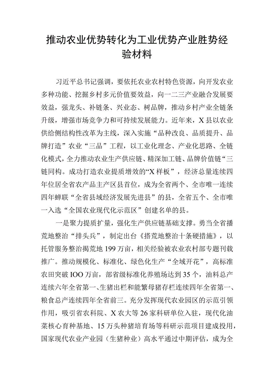 推动农业优势转化为工业优势产业胜势经验材料.docx_第1页