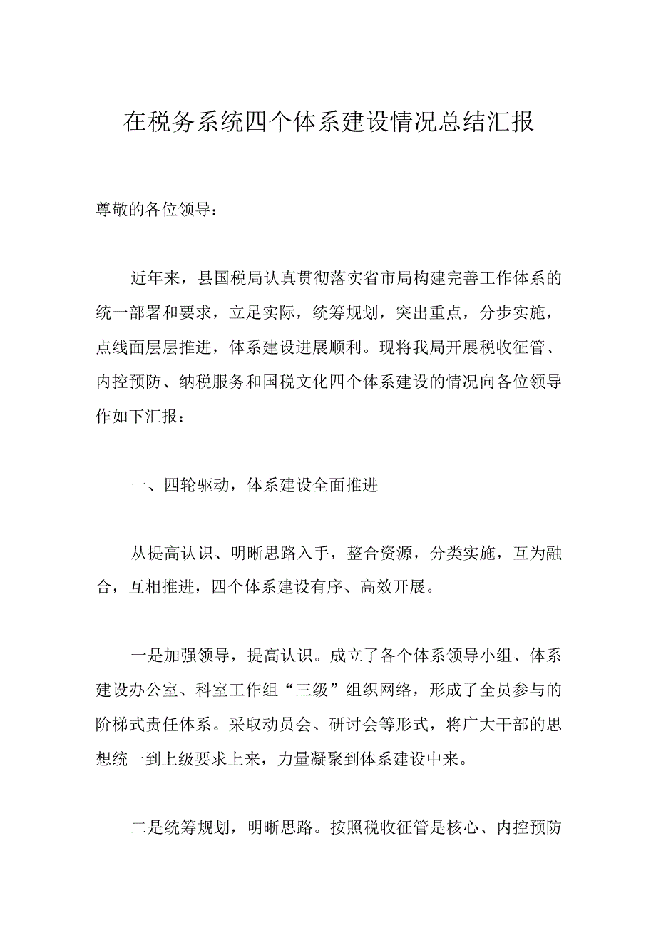 在税务系统四个体系建设情况总结汇报.docx_第1页