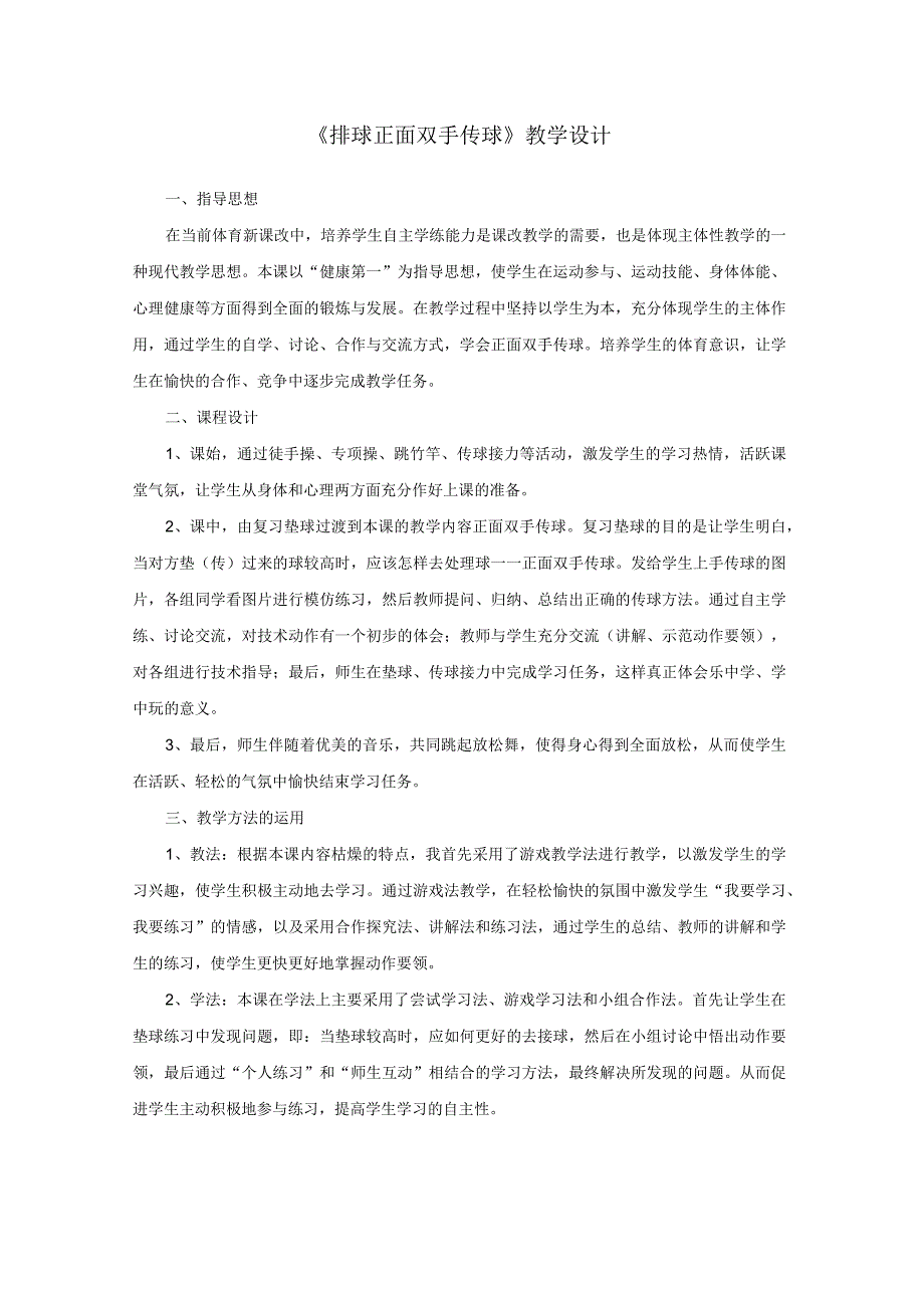 水平四（初中）体育《排球正面双手传球》教学设计及教案（附教学反思）.docx_第1页