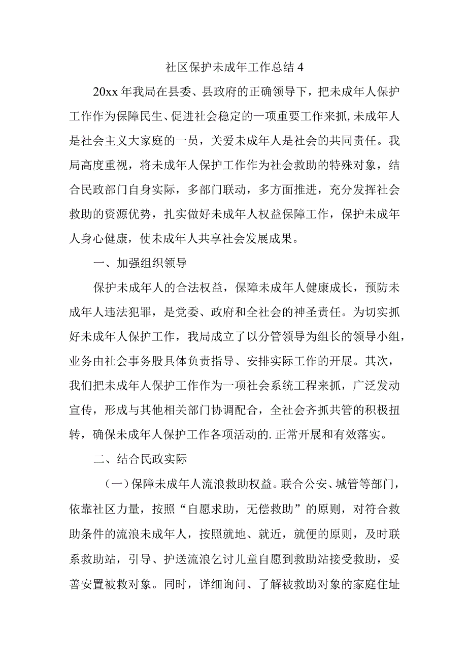 社区保护未成年工作总结 4.docx_第1页