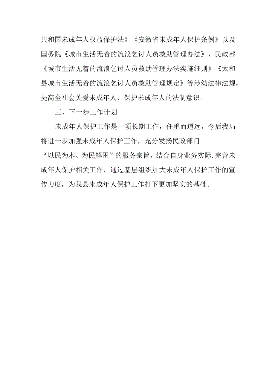 社区保护未成年工作总结 4.docx_第3页