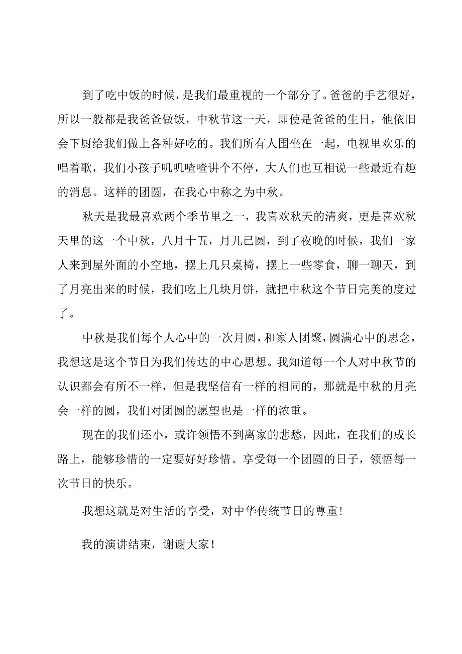 有关于中秋节发言稿（19篇）.docx_第2页