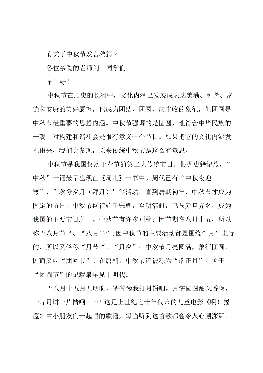 有关于中秋节发言稿（19篇）.docx_第3页