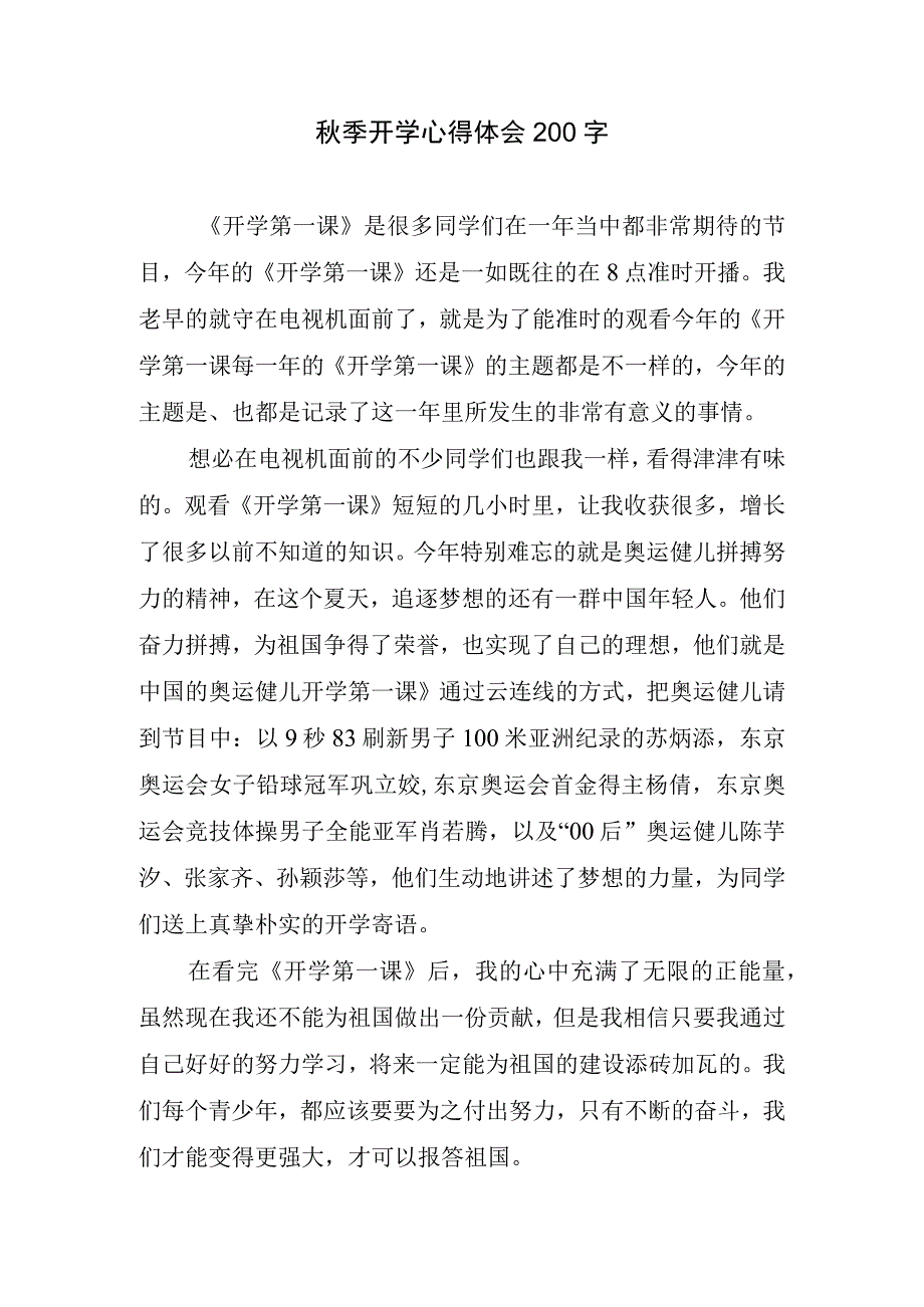 秋季开学心得体会200字.docx_第1页