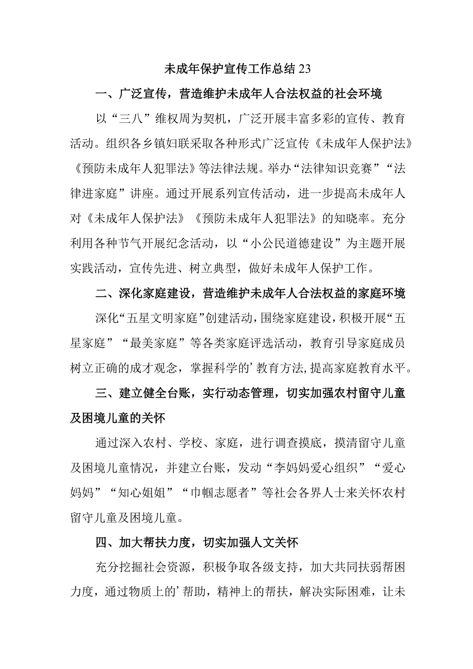 未成年保护宣传工作总结 23.docx_第1页