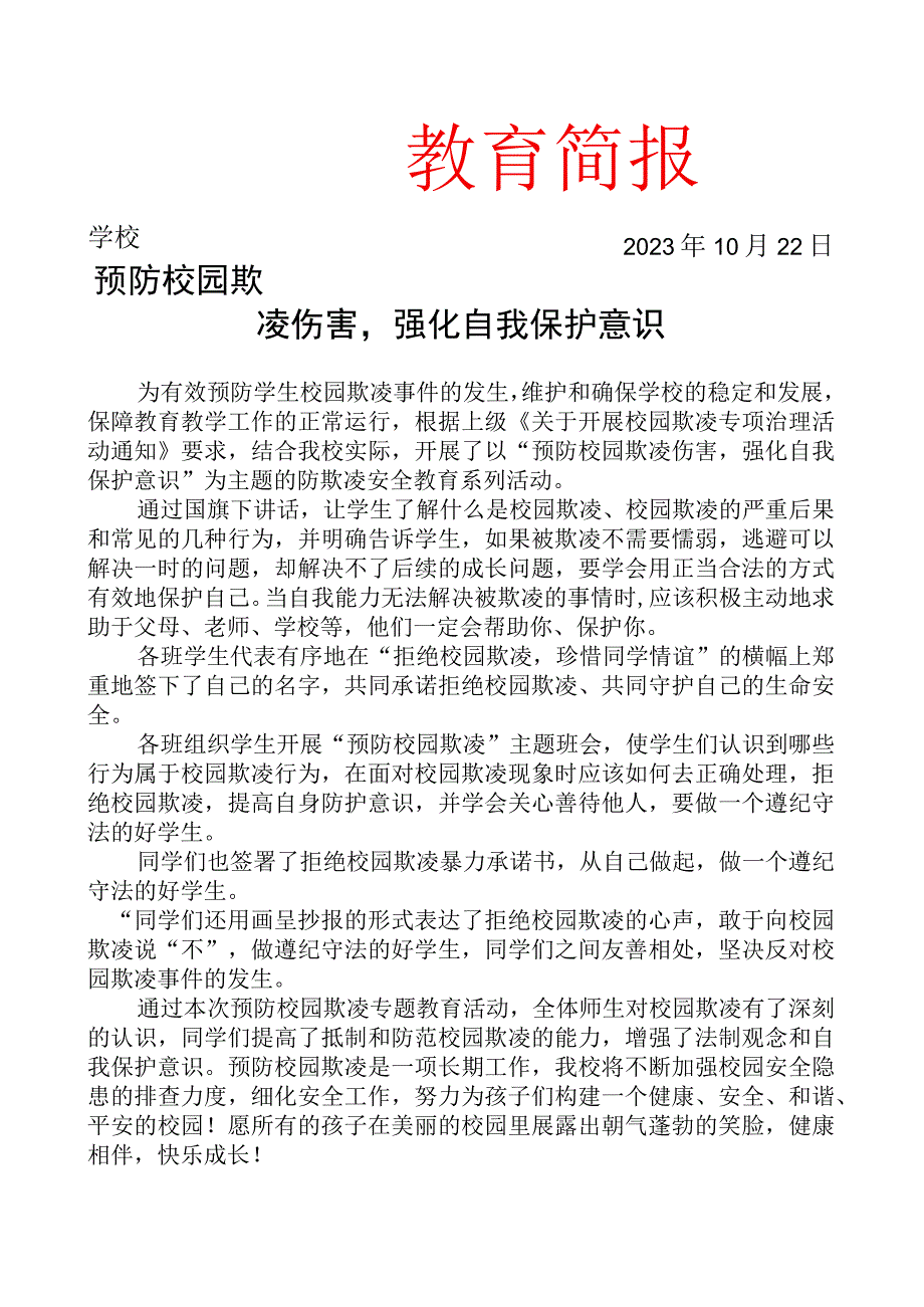 开展预防校园欺凌专题教育活动简报.docx_第1页