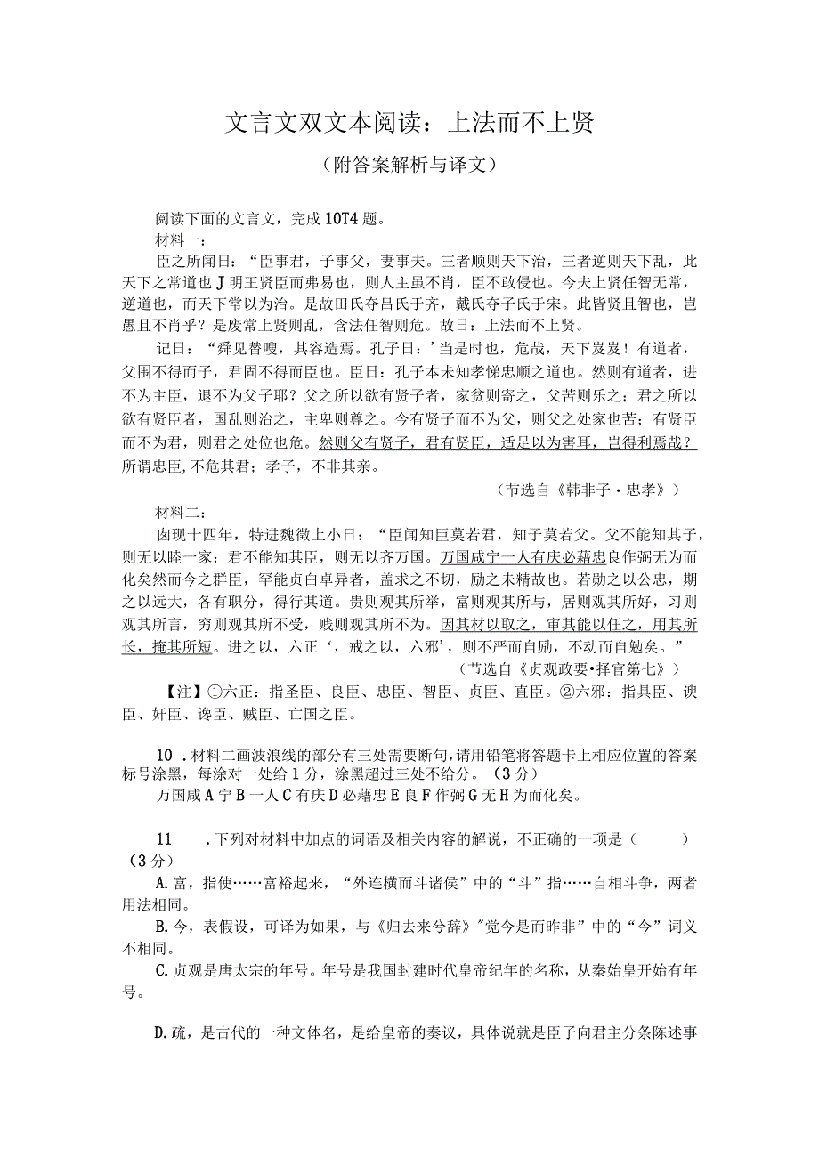 文言文双文本阅读：上法而不上贤（附答案解析与译文）.docx_第1页