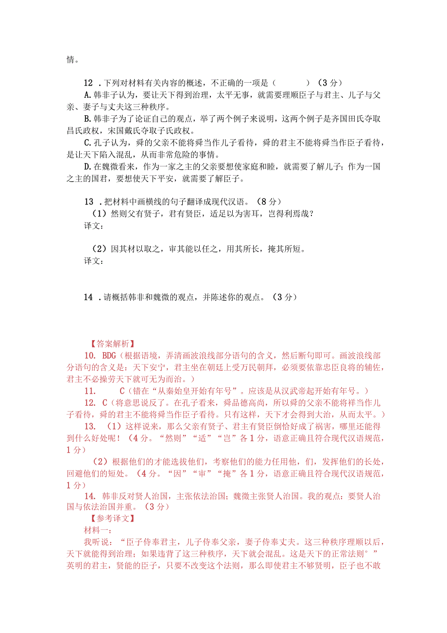 文言文双文本阅读：上法而不上贤（附答案解析与译文）.docx_第2页