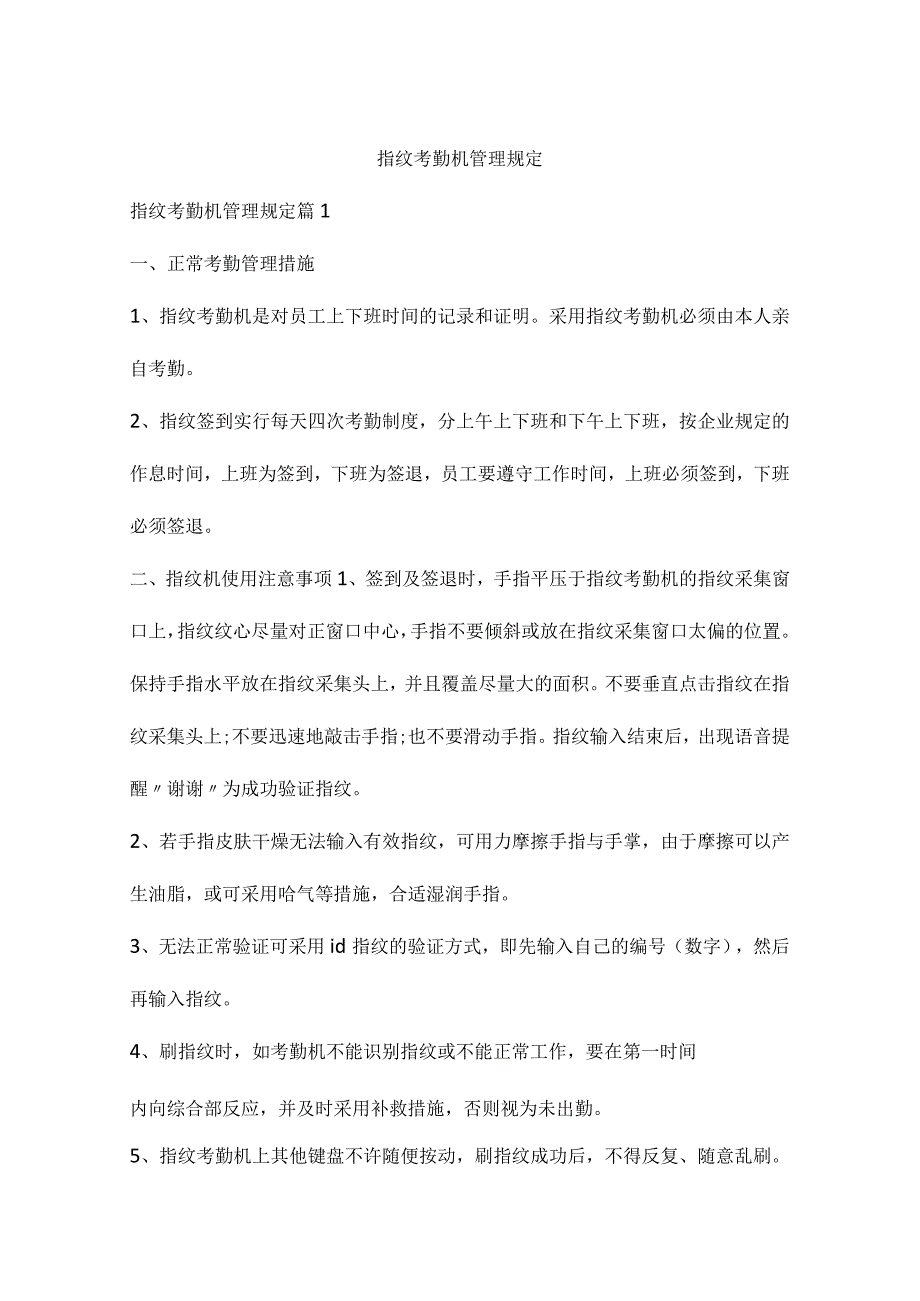 指纹考勤机管理规范化.docx_第1页