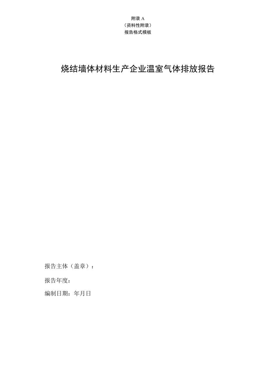 烧结墙体材料生产企业温室气体排放核算报告格式模板、相关参数值推荐.docx_第1页