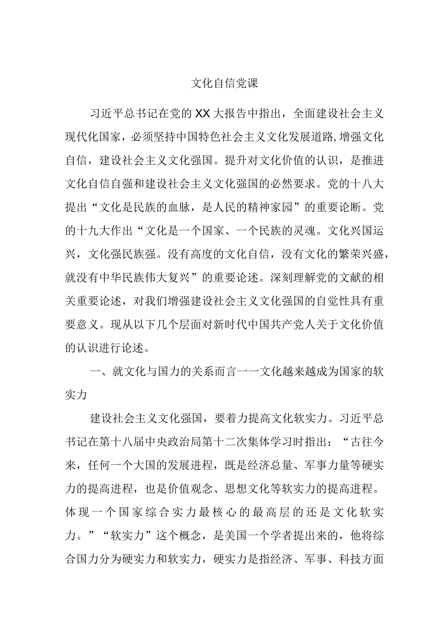 文化自信党课.docx_第1页