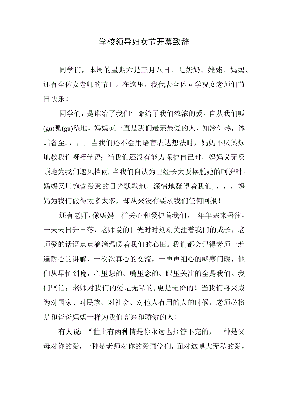 学校领导妇女节开幕致辞.docx_第1页