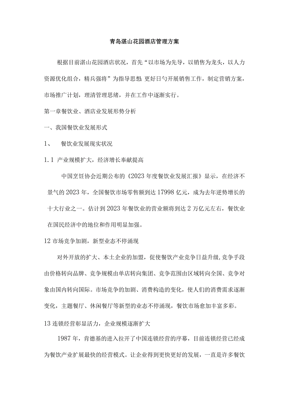 湛山花园酒店营销策略.docx_第1页