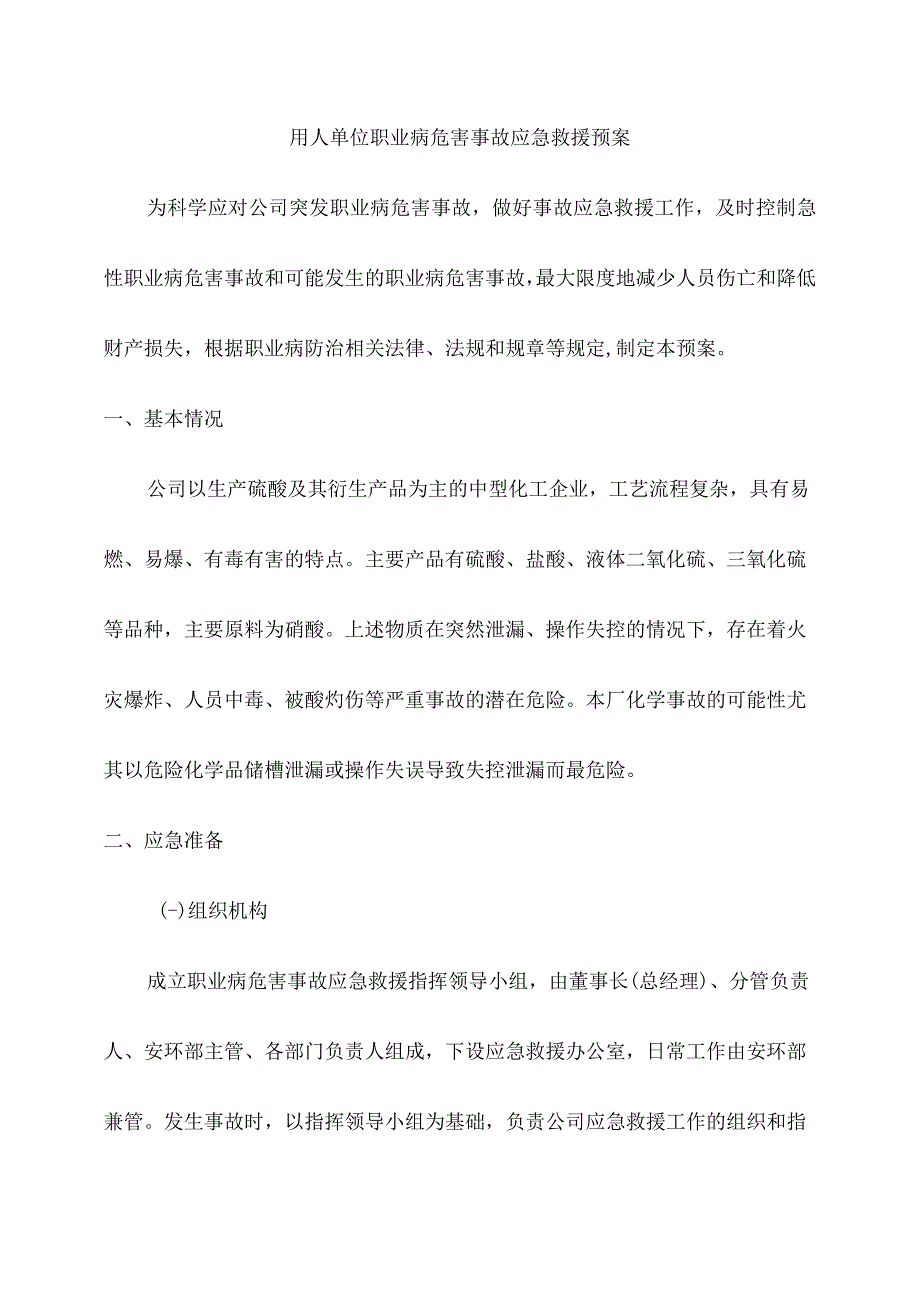 用人单位职业病危害事故应急救援预案.docx_第1页