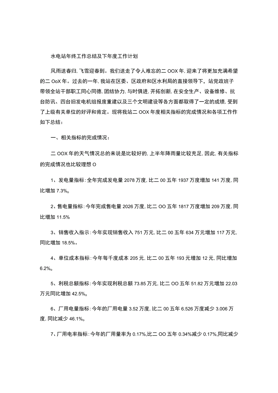 水电站年终工作总结及下年度工作计划.docx_第1页