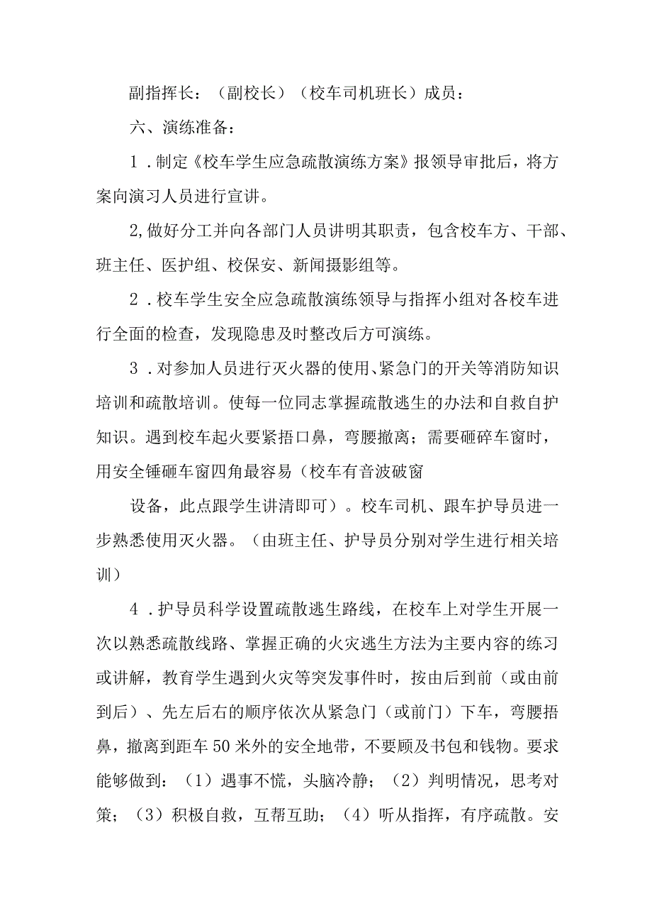 校车安全应急疏散（处置）演练方案.docx_第2页