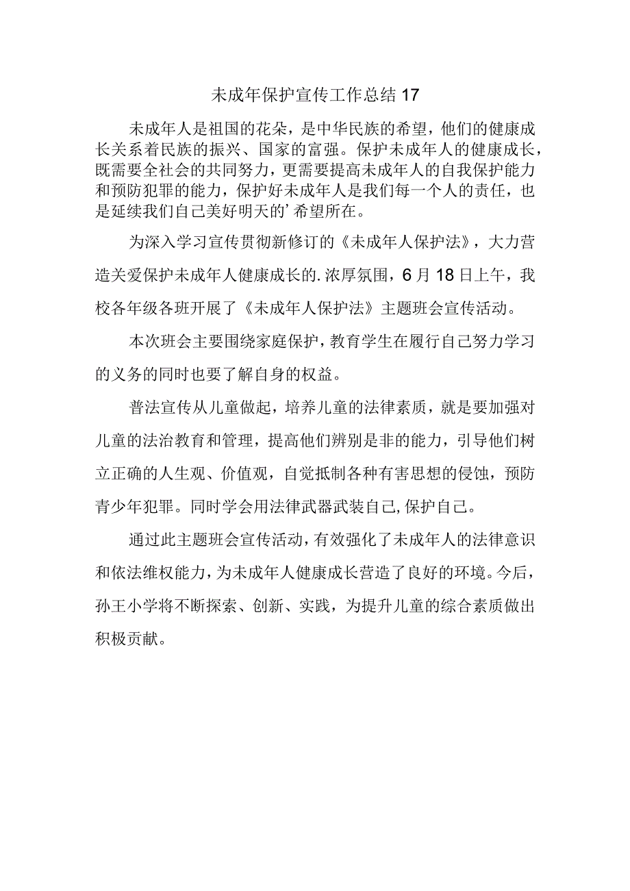 未成年保护宣传工作总结 17.docx_第1页