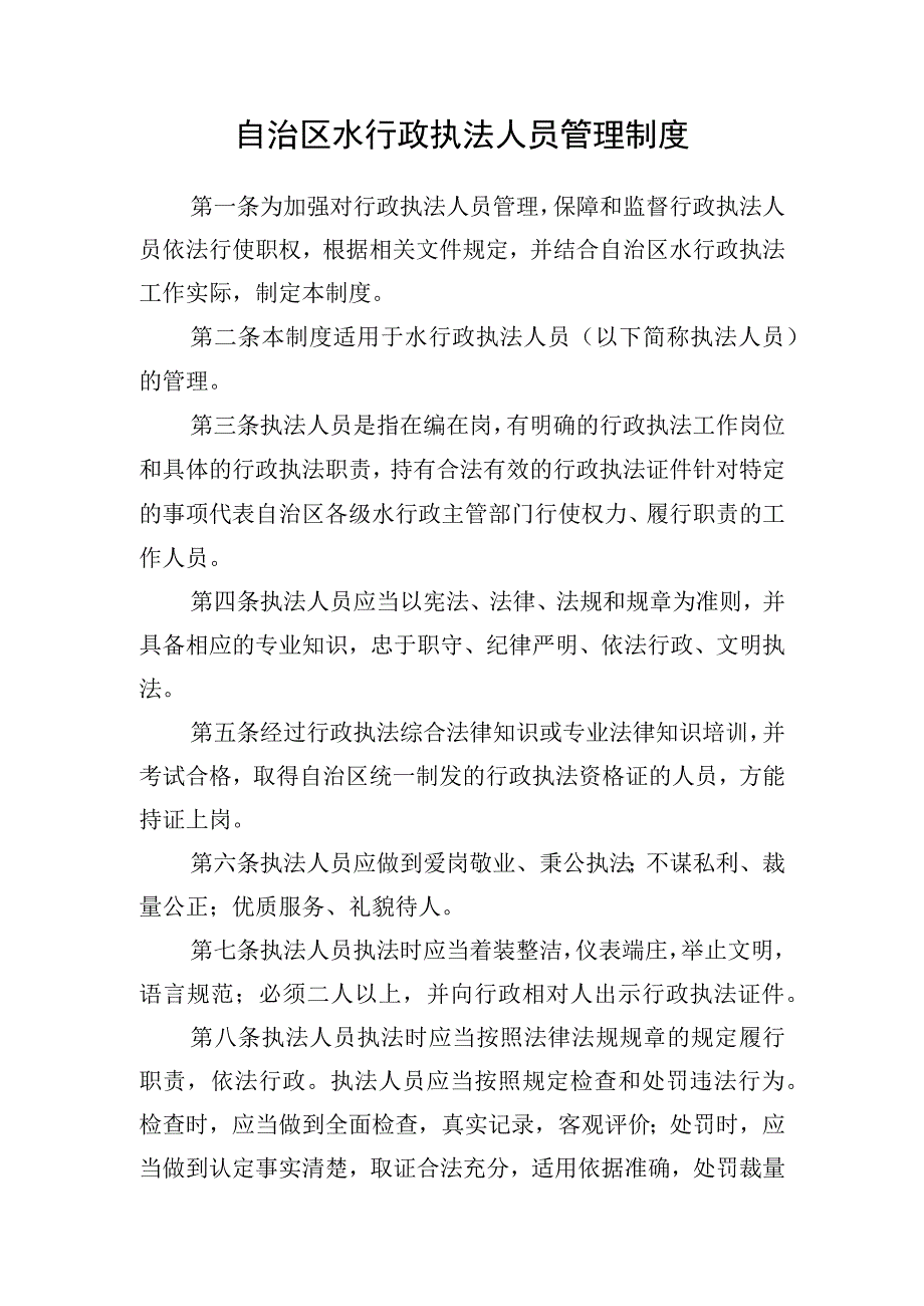 自治区水行政执法人员管理制度.docx_第1页