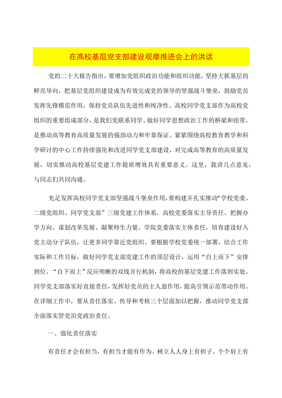 在高校基层党支部建设观摩推进会上的讲话.docx_第1页